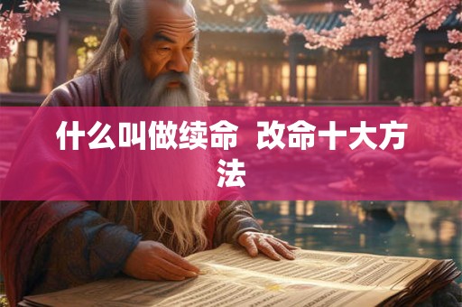 什么叫做续命  改命十大方法