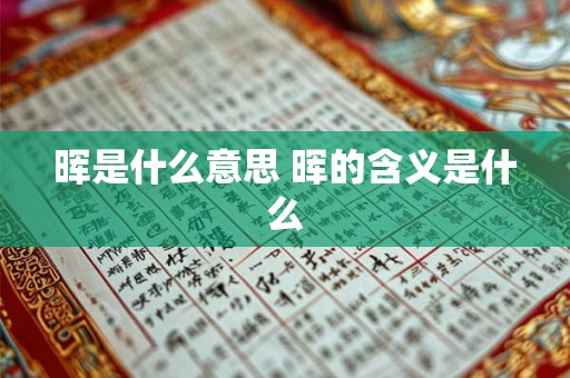 晖是什么意思 晖的含义是什么