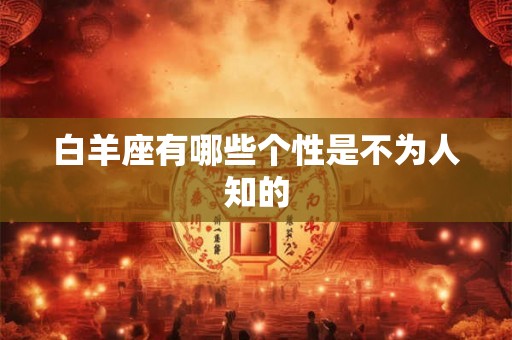 白羊座有哪些个性是不为人知的