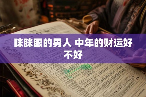 眯眯眼的男人 中年的财运好不好