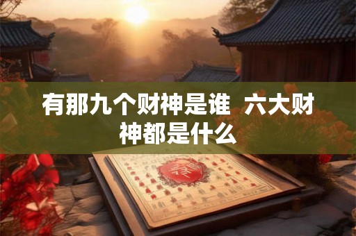 有那九个财神是谁  六大财神都是什么