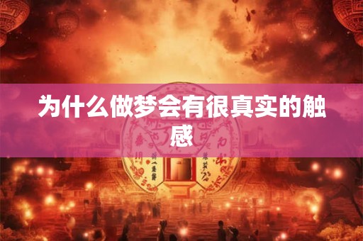 为什么做梦会有很真实的触感