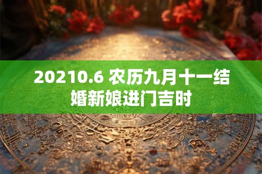 20210.6 农历九月十一结婚新娘进门吉时