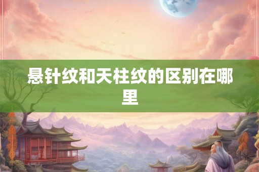悬针纹和天柱纹的区别在哪里