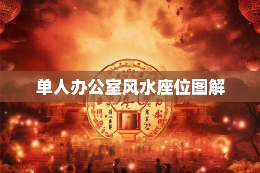 单人办公室风水座位图解