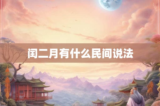 闰二月有什么民间说法