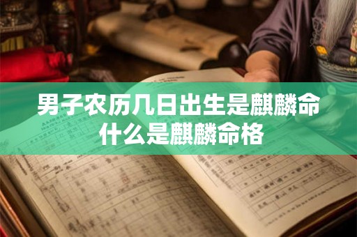 男子农历几日出生是麒麟命 什么是麒麟命格