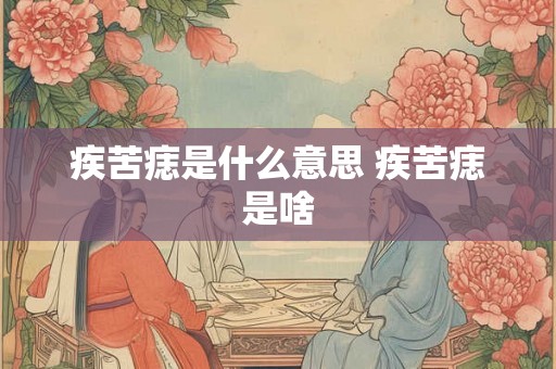 疾苦痣是什么意思 疾苦痣是啥