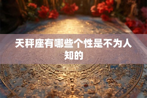 天秤座有哪些个性是不为人知的