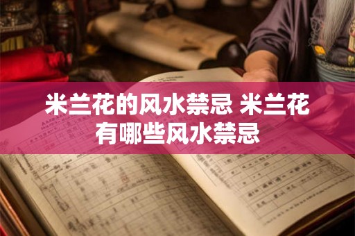 米兰花的风水禁忌 米兰花有哪些风水禁忌