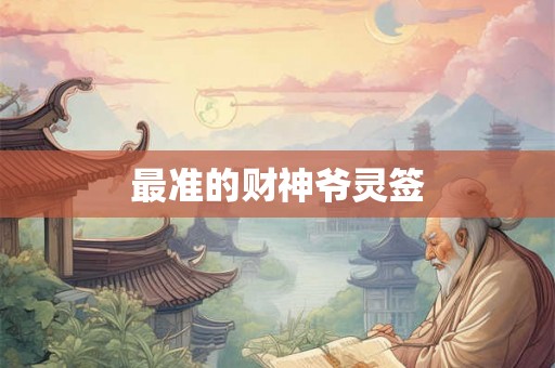最准的财神爷灵签 最准的财神爷灵签