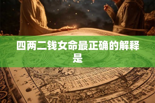 四两二钱女命最正确的解释是