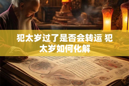 犯太岁过了是否会转运 犯太岁如何化解