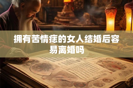 拥有苦情痣的女人结婚后容易离婚吗