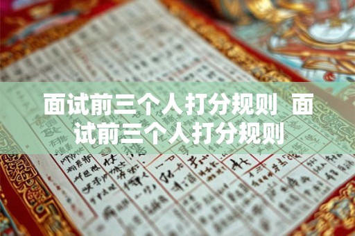 面试前三个人打分规则  面试前三个人打分规则