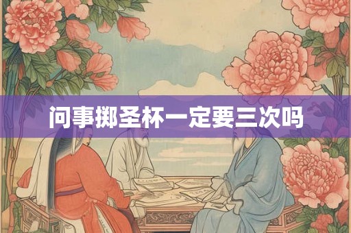 问事掷圣杯一定要三次吗