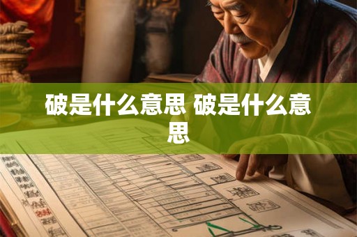 破是什么意思 破是什么意思