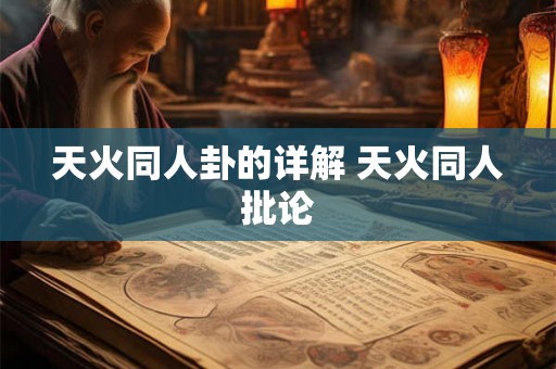 天火同人卦的详解 天火同人批论