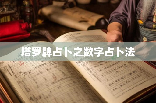 塔罗牌占卜之数字占卜法 塔罗牌占卜之数字占卜法