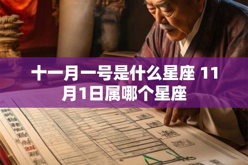 十一月一号是什么星座 11月1日属哪个星座