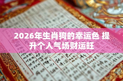 2026年生肖狗的幸运色 提升个人气场财运旺