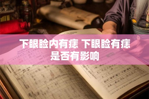 下眼睑内有痣 下眼睑有痣是否有影响