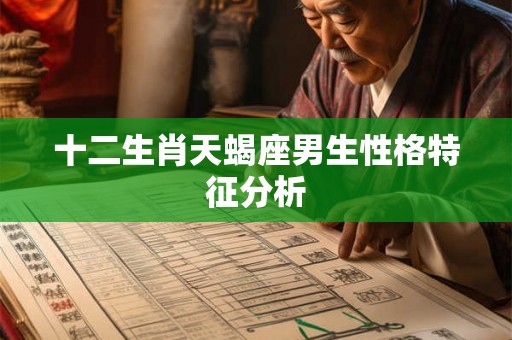 十二生肖天蝎座男生性格特征分析