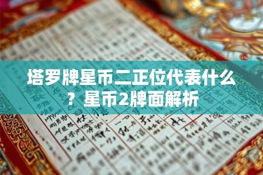 塔罗牌星币二正位代表什么？星币2牌面解析