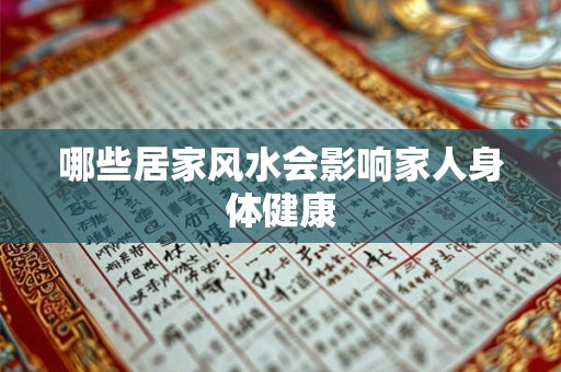 哪些居家风水会影响家人身体健康