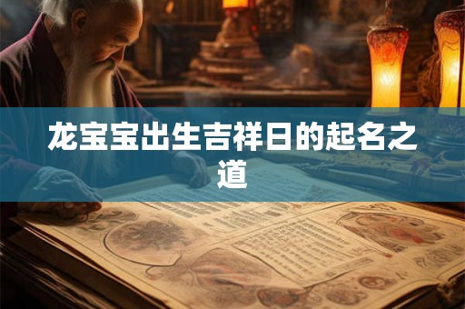 龙宝宝出生吉祥日的起名之道
