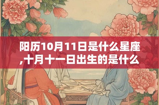 阳历10月11日是什么星座,十月十一日出生的是什么星座