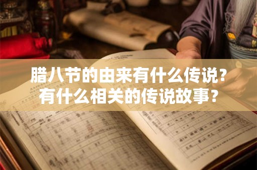 腊八节的由来有什么传说？有什么相关的传说故事？