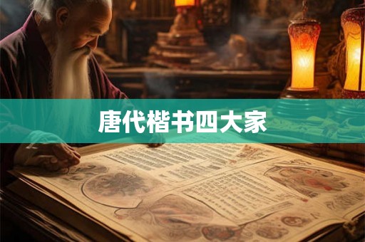 唐代楷书四大家