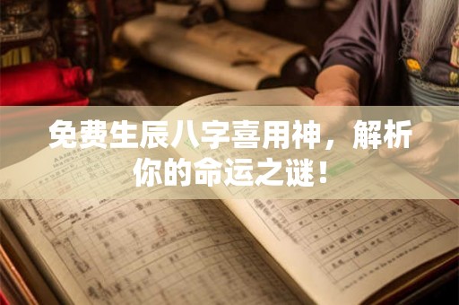 免费生辰八字喜用神，解析你的命运之谜！