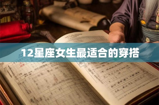 12星座女生最适合的穿搭