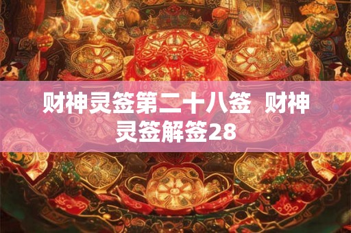 财神灵签第二十八签  财神灵签解签28