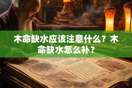 木命缺水应该注意什么？木命缺水怎么补？