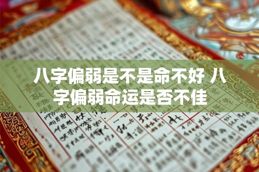 八字偏弱是不是命不好 八字偏弱命运是否不佳