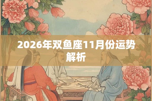 2026年双鱼座11月份运势解析