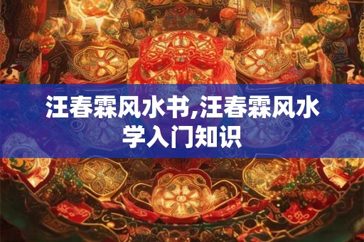 汪春霖风水书,汪春霖风水学入门知识