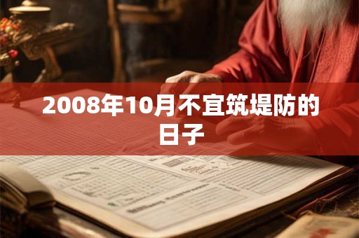 2008年10月不宜筑堤防的日子