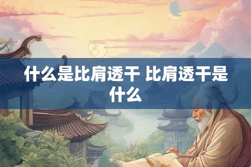 什么是比肩透干 比肩透干是什么