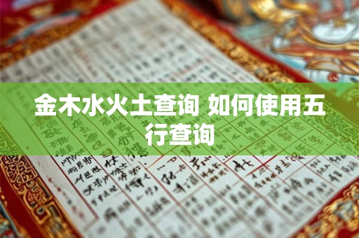 金木水火土查询 如何使用五行查询