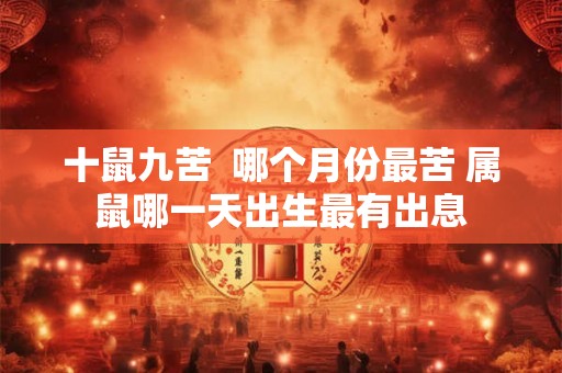 十鼠九苦  哪个月份最苦 属鼠哪一天出生最有出息