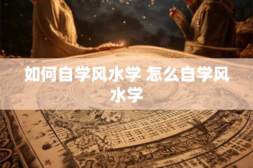 如何自学风水学 怎么自学风水学