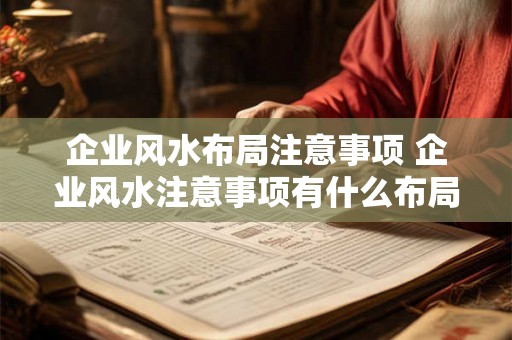 企业风水布局注意事项 企业风水注意事项有什么布局建议
