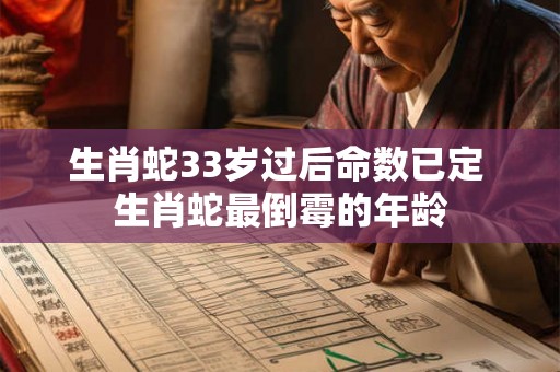 生肖蛇33岁过后命数已定 生肖蛇最倒霉的年龄