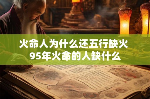 火命人为什么还五行缺火 95年火命的人缺什么
