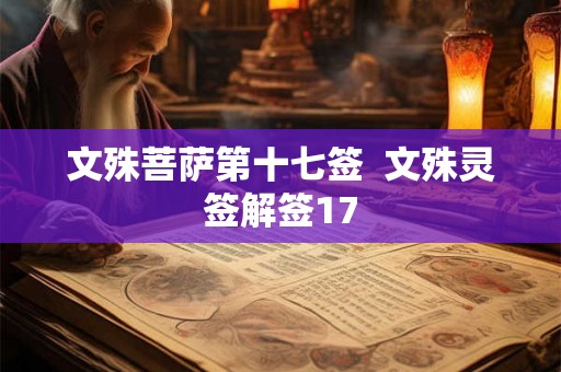 文殊菩萨第十七签  文殊灵签解签17