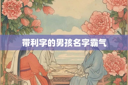带利字的男孩名字霸气